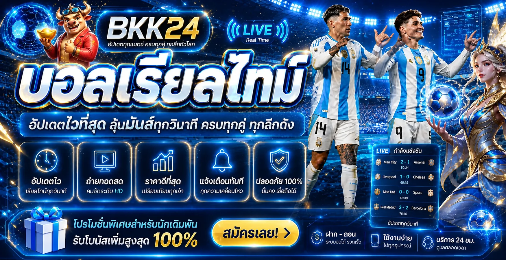แบนเนอร์ BKK24 ผลบอลสดเรียลไทม์และข้อมูลกีฬา